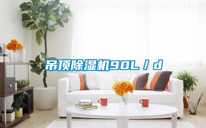 吊顶草莓视频APP在线观看90L／d