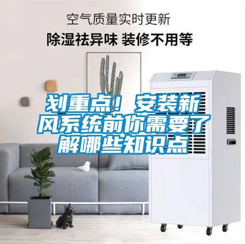 划重点！安装新风系统前你需要了解哪些知识点