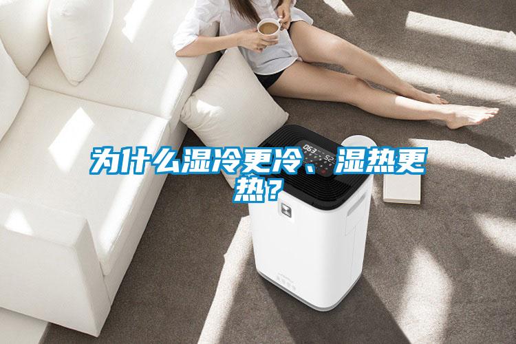 为什么湿冷更冷、湿热更热？