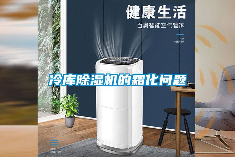 冷库草莓视频APP在线观看的霜化问题