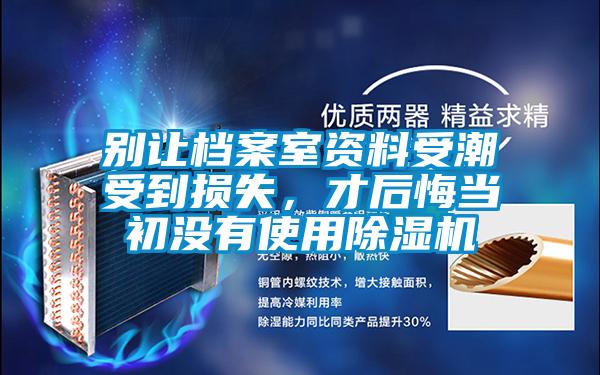 别让档案室资料受潮受到损失，才后悔当初没有使用草莓视频APP在线观看