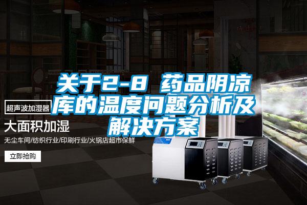 关于2-8℃药品阴凉库的温度问题分析及草莓成人在线观看