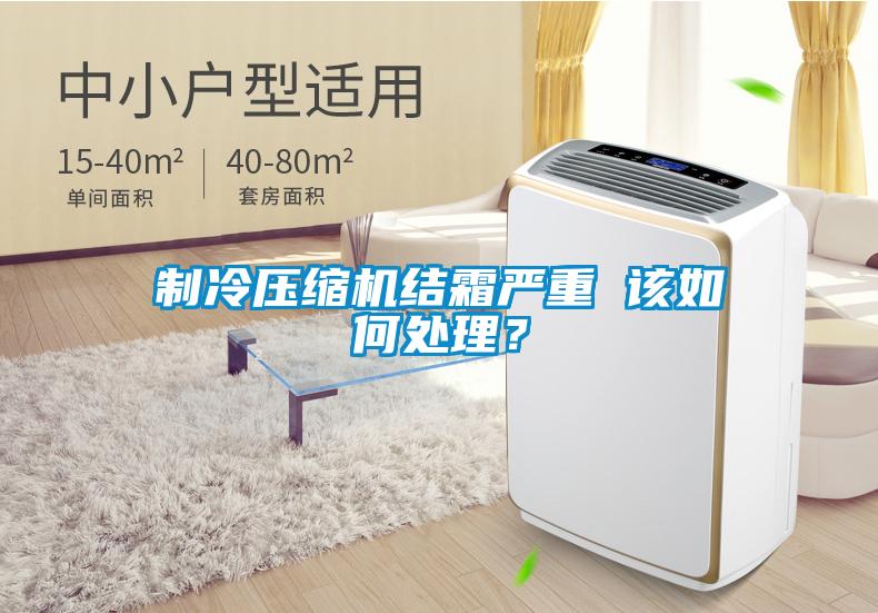 制冷压缩机结霜严重 该如何处理？