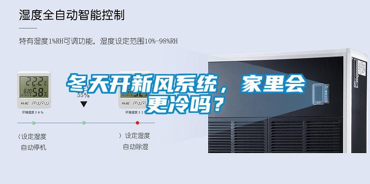 冬天开新风系统，家里会更冷吗？