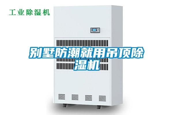 别墅防潮就用吊顶草莓视频APP在线观看