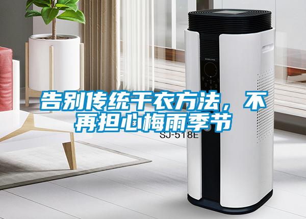 告别传统干衣方法，不再担心梅雨季节