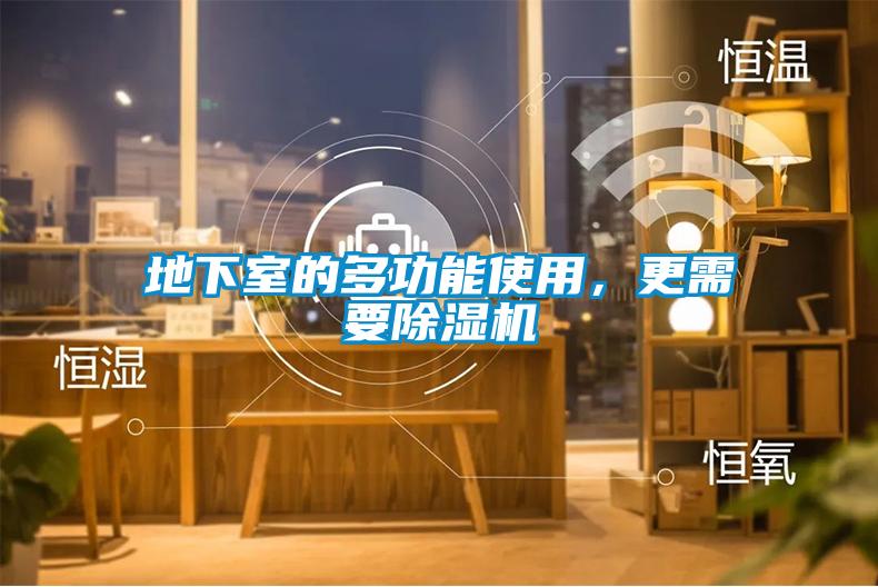 地下室的多功能使用，更需要草莓视频APP在线观看