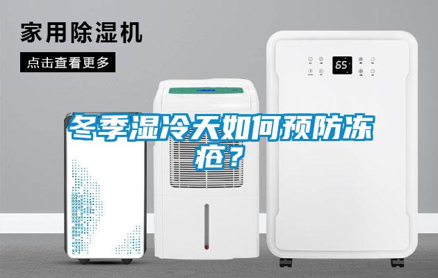 冬季湿冷天如何预防冻疮？