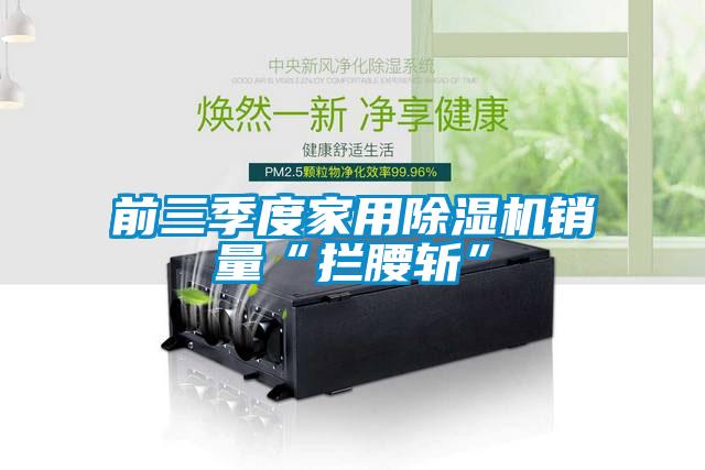 前三季度家用草莓视频APP在线观看销量“拦腰斩”