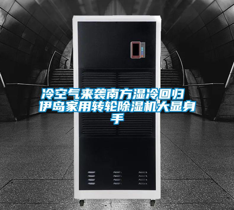 冷空气来袭南方湿冷回归 伊岛家用转轮草莓视频APP在线观看大显身手