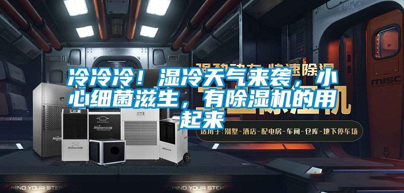 冷冷冷！湿冷天气来袭，小心细菌滋生，有草莓视频APP在线观看的用起来