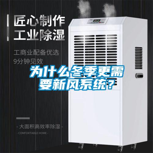 为什么冬季更需要新风系统？