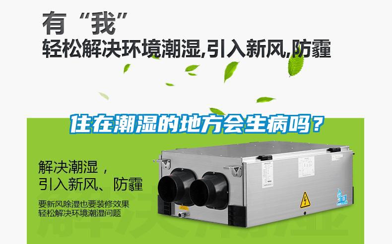 住在潮湿的地方会生病吗？