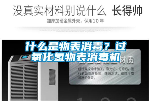 什么是物表消毒？过氧化氢物表消毒机