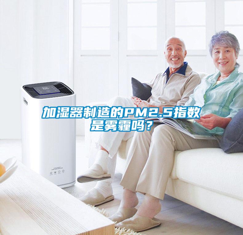 加湿器制造的PM2.5指数是雾霾吗？