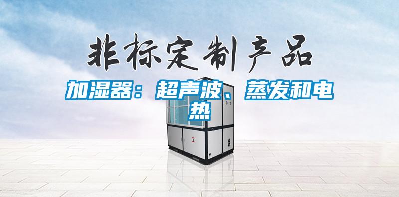 加湿器：超声波、蒸发和电热