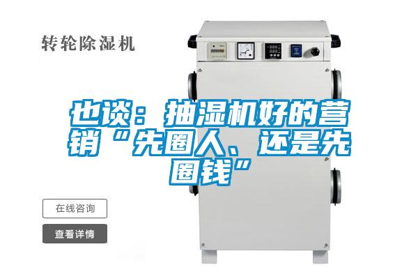 也谈：抽湿机好的营销“先圈人、还是先圈钱”