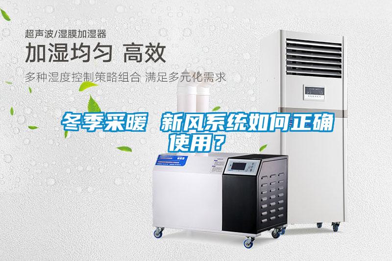 冬季采暖 新风系统如何正确使用？