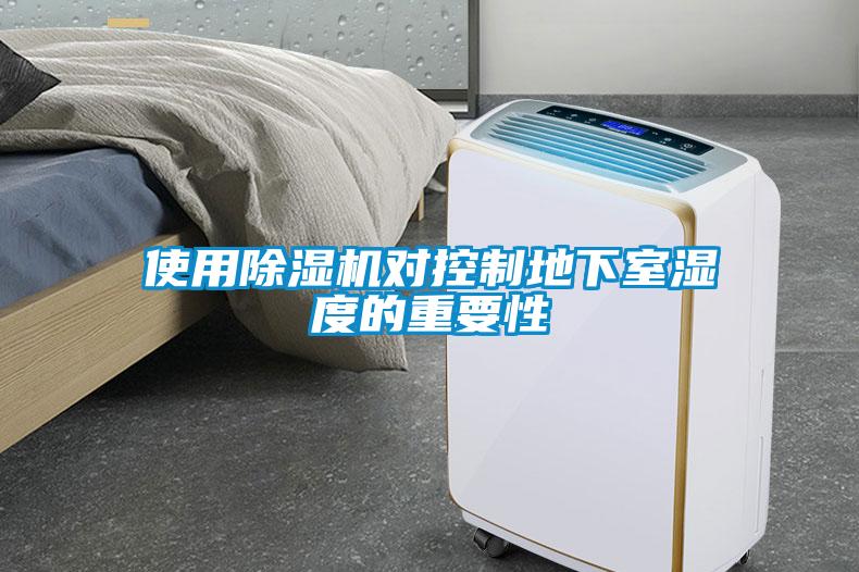 使用草莓视频APP在线观看对控制地下室湿度的重要性