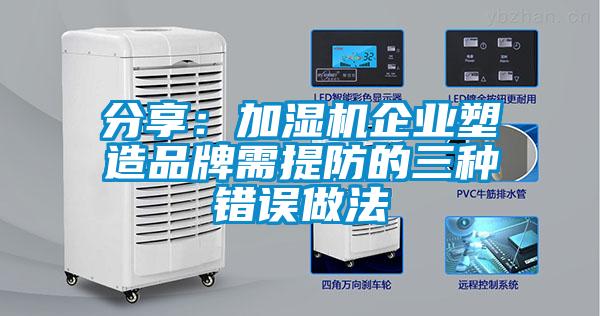 分享：加湿机企业塑造品牌需提防的三种错误做法