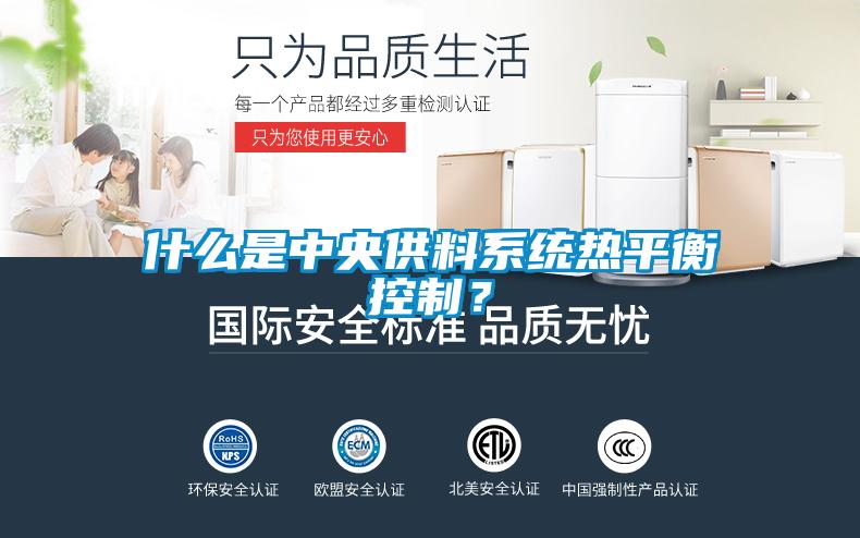 什么是中央供料系统热平衡控制？