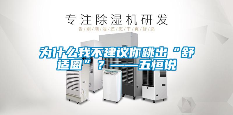 为什么我不建议你跳出“舒适圈”？——五恒说