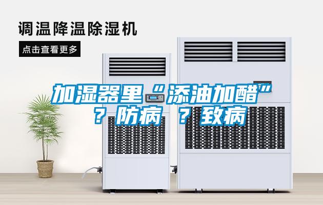 加湿器里“添油加醋” ？防病 ？致病