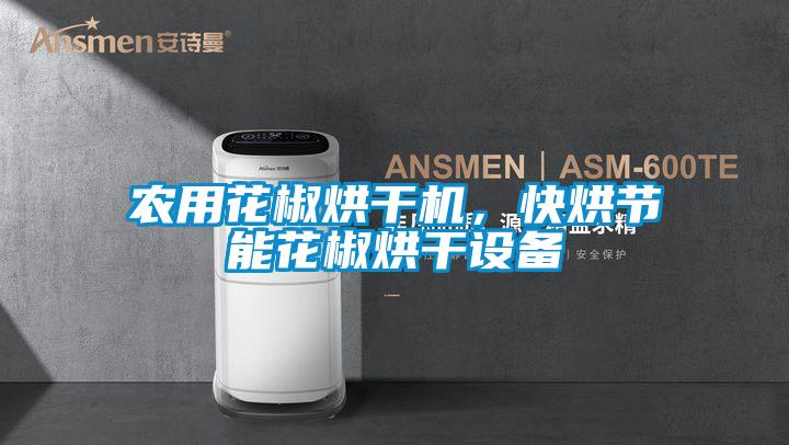 农用花椒烘干机，快烘节能花椒烘干设备