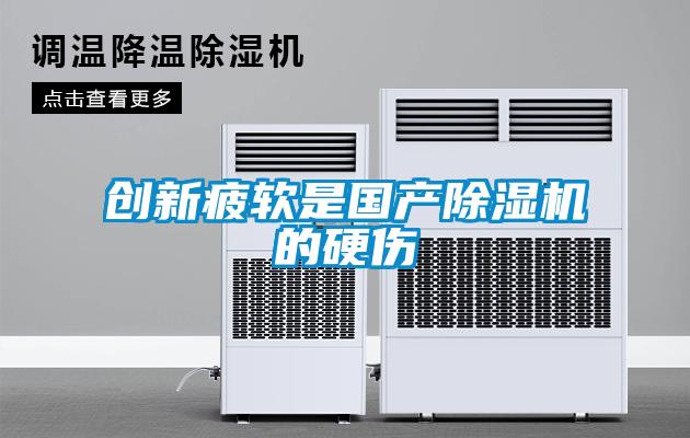 创新疲软是国产草莓视频APP在线观看的硬伤