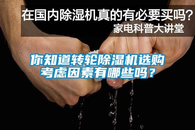 你知道转轮草莓视频APP在线观看选购考虑因素有哪些吗？
