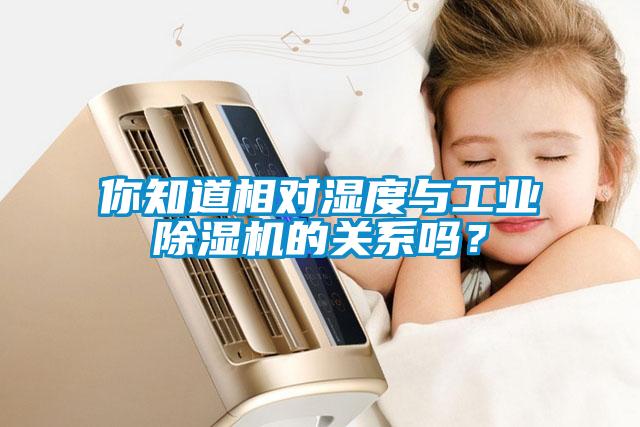 你知道相对湿度与工业草莓视频APP在线观看的关系吗？