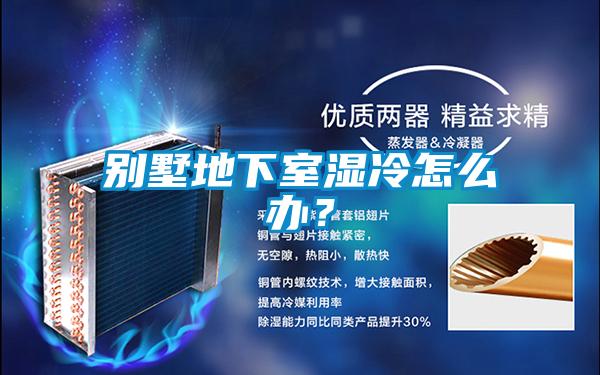 别墅地下室湿冷怎么办？
