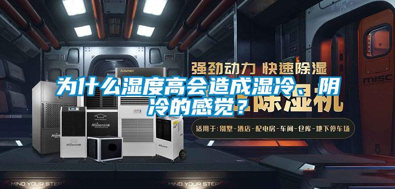 为什么湿度高会造成湿冷、阴冷的感觉？