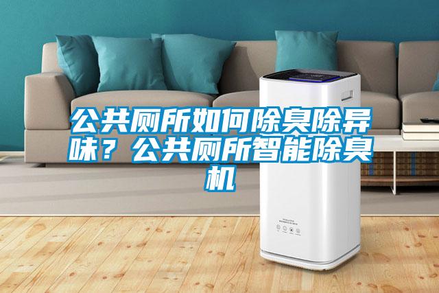公共厕所如何除臭除异味？公共厕所智能除臭机