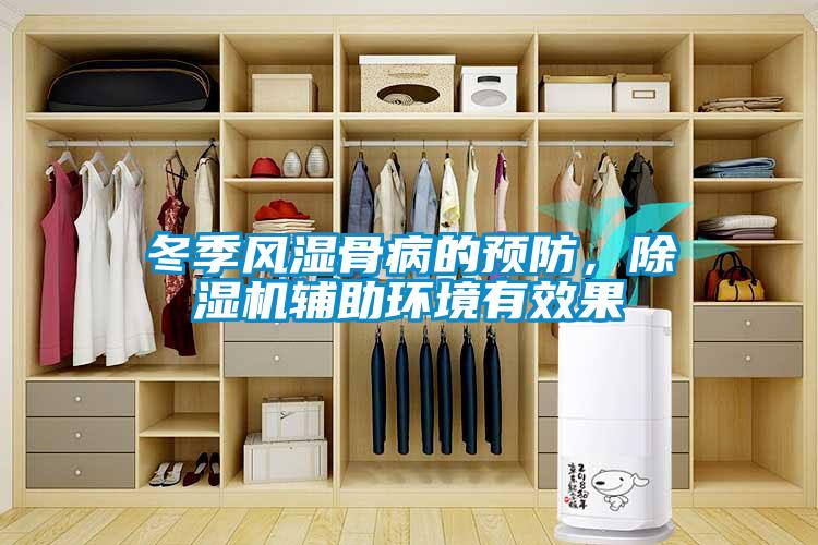 冬季风湿骨病的预防，草莓视频APP在线观看辅助环境有效果