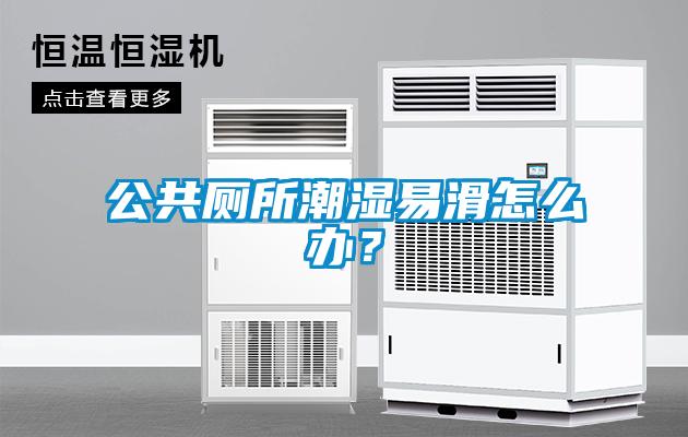 公共厕所潮湿易滑怎么办？