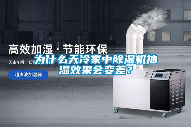 为什么天冷家中草莓视频APP在线观看抽湿效果会变差？