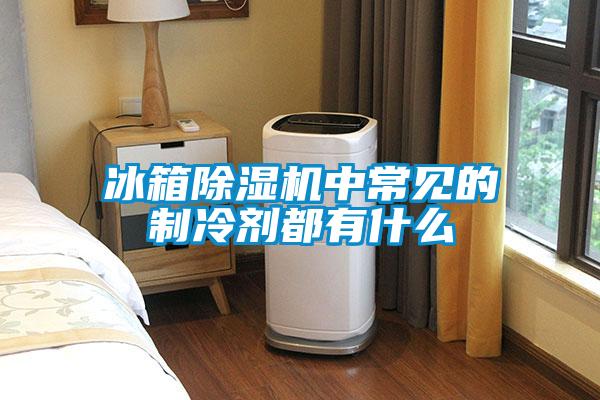 冰箱草莓视频APP在线观看中常见的制冷剂都有什么