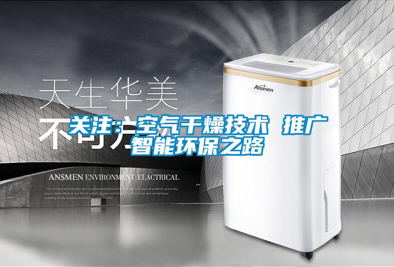 关注：空气干燥技术 推广智能环保之路