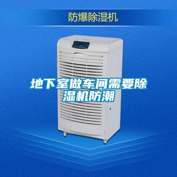 地下室做车间需要草莓视频APP在线观看防潮