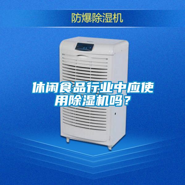 休闲食品行业中应使用草莓视频APP在线观看吗？