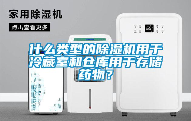 什么类型的草莓视频APP在线观看用于冷藏室和仓库用于存储药物？