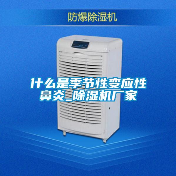 什么是季节性变应性鼻炎_草莓视频APP在线观看厂家