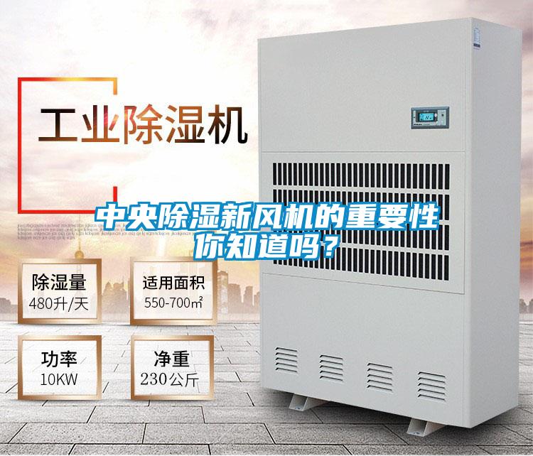 中央除湿新风机的重要性你知道吗？
