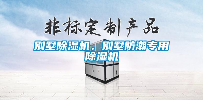 别墅草莓视频APP在线观看，别墅防潮专用草莓视频APP在线观看