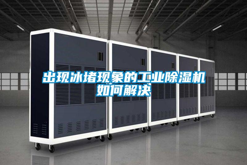 出现冰堵现象的工业草莓视频APP在线观看如何解决