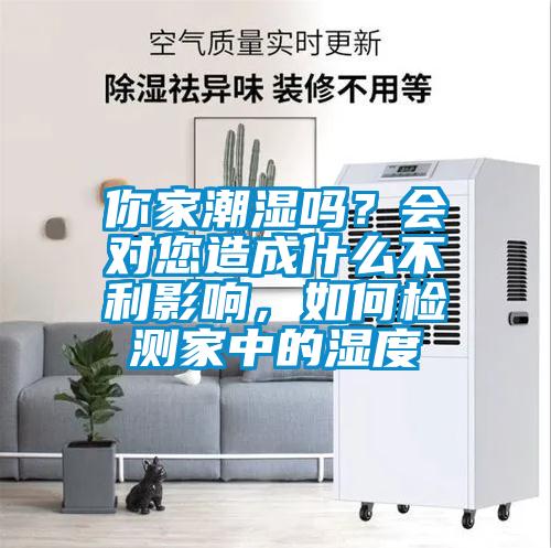 你家潮湿吗？会对您造成什么不利影响，如何检测家中的湿度