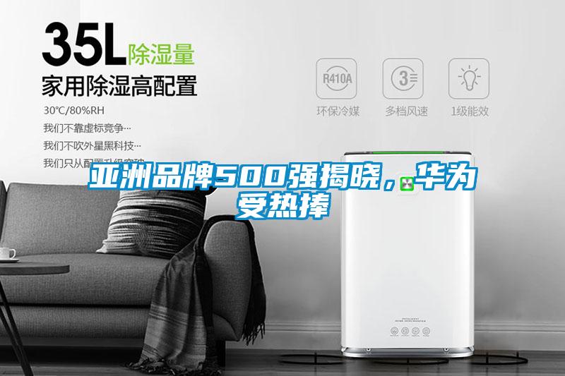 亚洲品牌500强揭晓，华为受热捧