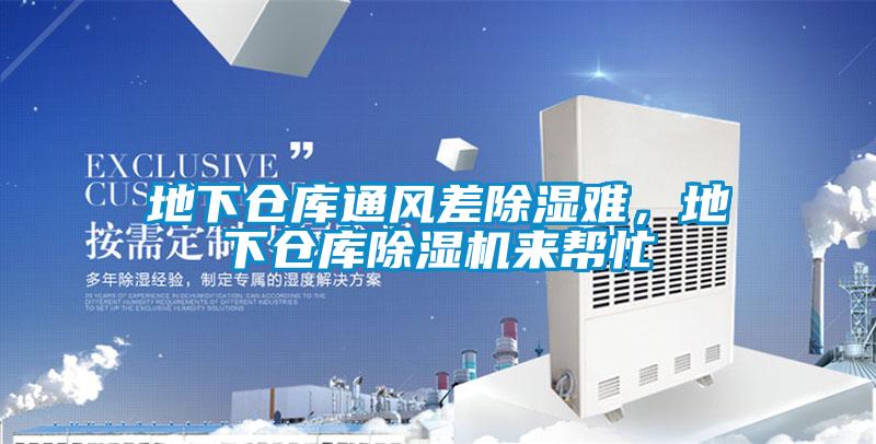 地下仓库通风差除湿难，地下仓库草莓视频APP在线观看来帮忙