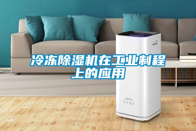 冷冻草莓视频APP在线观看在工业制程上的应用